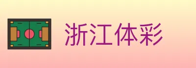 浙江体彩 logo